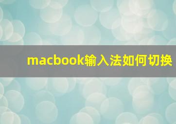 macbook输入法如何切换