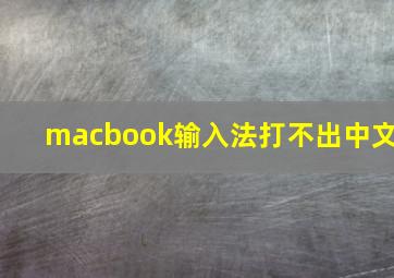 macbook输入法打不出中文