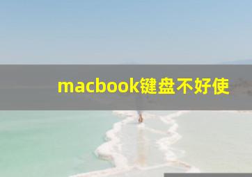 macbook键盘不好使