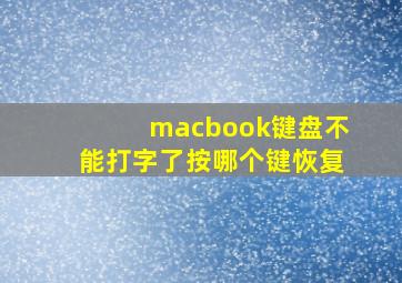 macbook键盘不能打字了按哪个键恢复