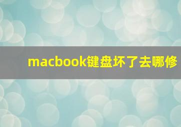 macbook键盘坏了去哪修