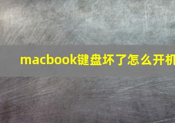 macbook键盘坏了怎么开机