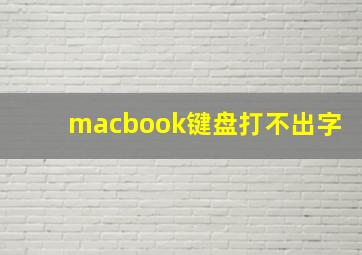 macbook键盘打不出字