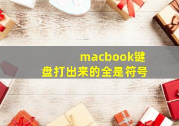 macbook键盘打出来的全是符号