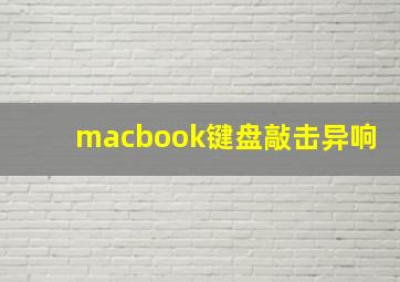 macbook键盘敲击异响