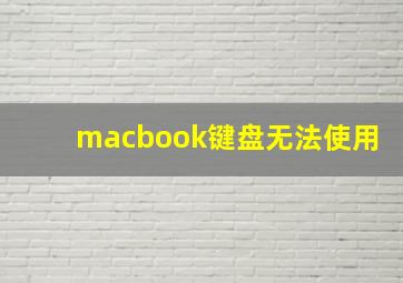 macbook键盘无法使用