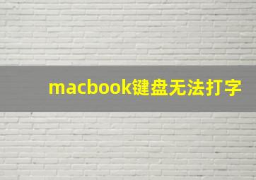 macbook键盘无法打字