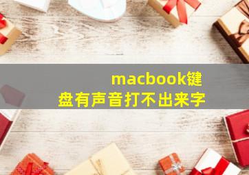 macbook键盘有声音打不出来字