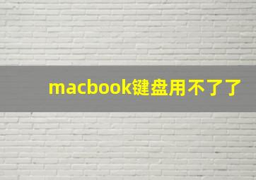 macbook键盘用不了了