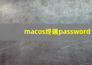 macos终端password