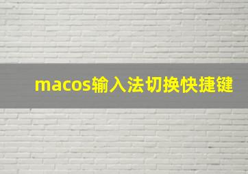 macos输入法切换快捷键