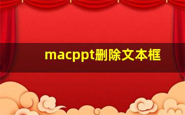 macppt删除文本框