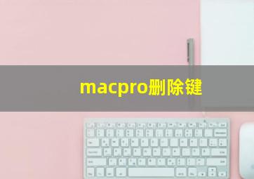 macpro删除键