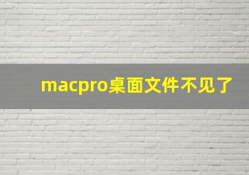 macpro桌面文件不见了