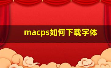 macps如何下载字体