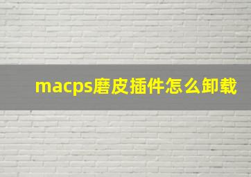 macps磨皮插件怎么卸载