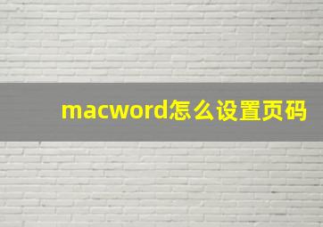 macword怎么设置页码