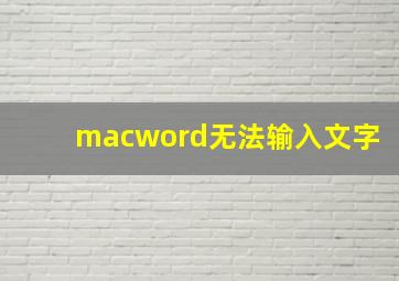 macword无法输入文字