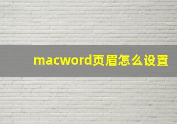 macword页眉怎么设置