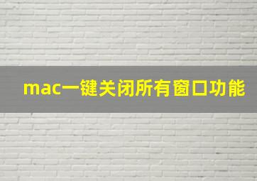 mac一键关闭所有窗口功能