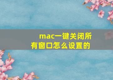 mac一键关闭所有窗口怎么设置的