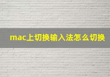 mac上切换输入法怎么切换