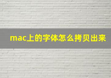 mac上的字体怎么拷贝出来