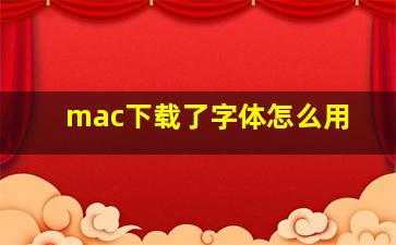 mac下载了字体怎么用