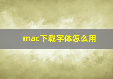 mac下载字体怎么用