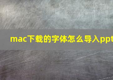 mac下载的字体怎么导入ppt