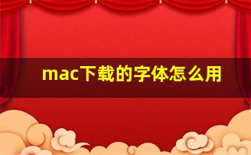 mac下载的字体怎么用