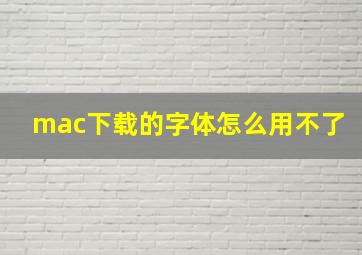 mac下载的字体怎么用不了