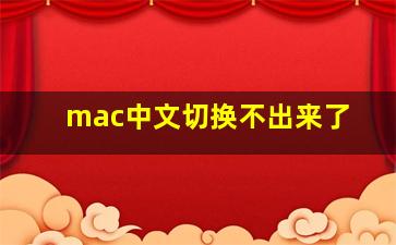 mac中文切换不出来了