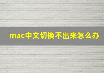 mac中文切换不出来怎么办