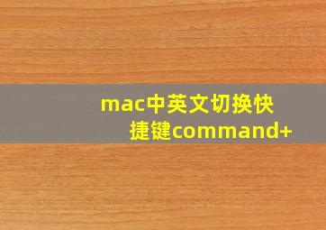 mac中英文切换快捷键command+