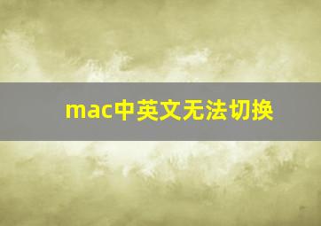 mac中英文无法切换