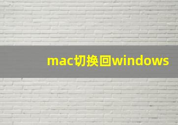 mac切换回windows