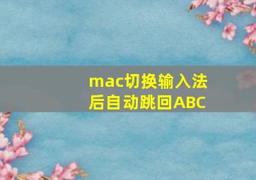 mac切换输入法后自动跳回ABC