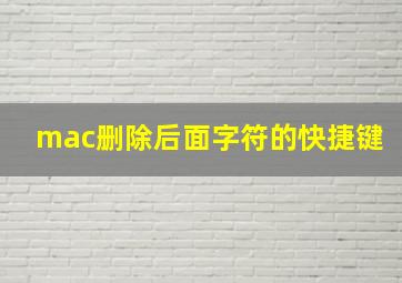 mac删除后面字符的快捷键