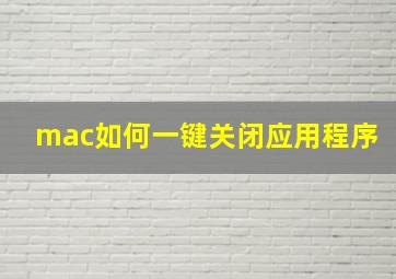 mac如何一键关闭应用程序