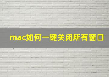 mac如何一键关闭所有窗口