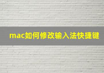 mac如何修改输入法快捷键