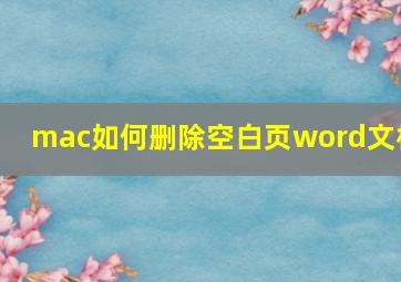 mac如何删除空白页word文档