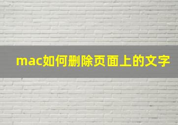 mac如何删除页面上的文字