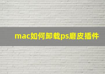 mac如何卸载ps磨皮插件