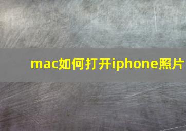 mac如何打开iphone照片