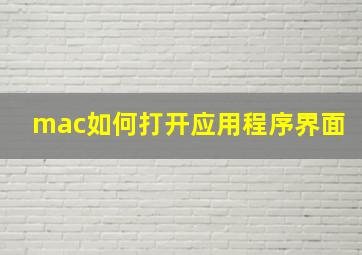 mac如何打开应用程序界面