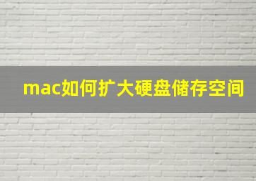 mac如何扩大硬盘储存空间