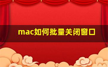 mac如何批量关闭窗口