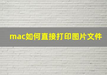 mac如何直接打印图片文件